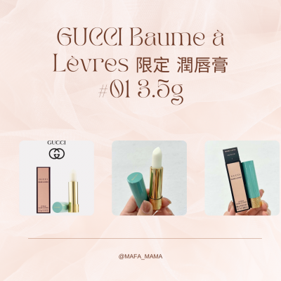 GUCCI Baume à Lèvres 限定 潤唇膏#01 3.5g 